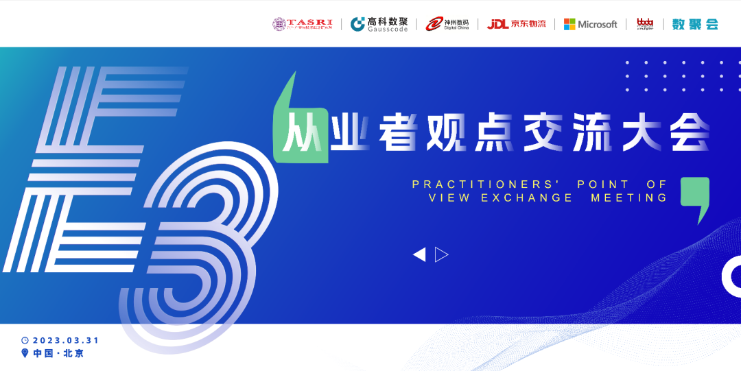 探索未来商业创新，共谋数智化开展 E3从业者观点研讨大会（北京站）圆满落幕！