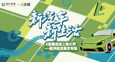 E直播“高校行”：上海大学站完美收官，新营销助力新汽车